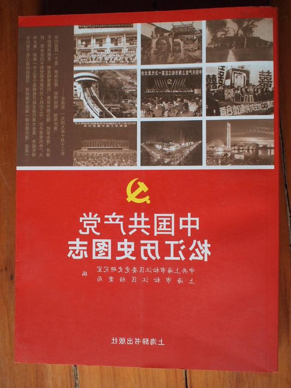 中國共產黨松江歷史圖志