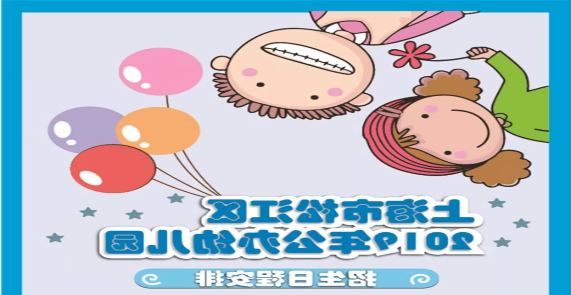 一張圖讓你看懂上海市松江區2019年公辦幼兒園招生工作
